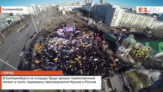 В Екатеринбурге на площади Труда прошел торжественный митинг в честь годовщины присоединения Крыма к