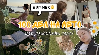 100 ИДЕЙ НА ЛЕТО! Чем заняться летом? Как измениться к лучшему?