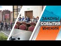 Законы. События. Мнения. 24.11.20