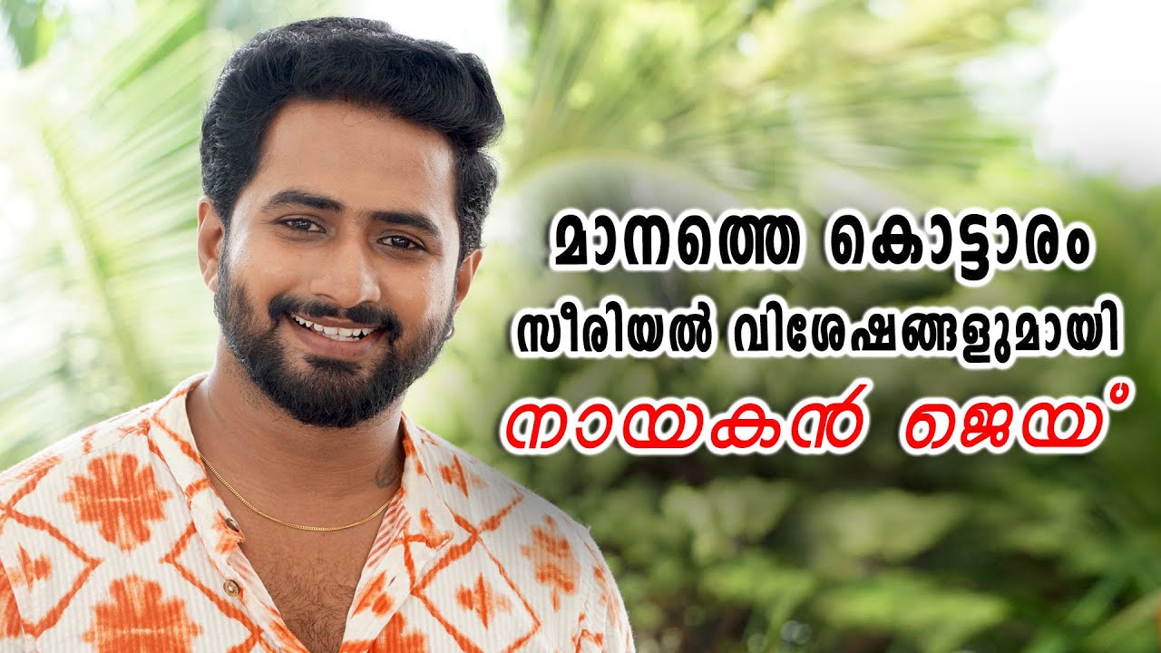 എന്റെ പ്രേമം പൊളിയാൻ കാരണം... 🥰 #manathekottaramserial #zeetv - YouTube