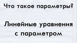 #1 ЕГЭ. ПАРАМЕТРЫ С НУЛЯ. Что такое параметры? Линейные уравнения с параметрами.