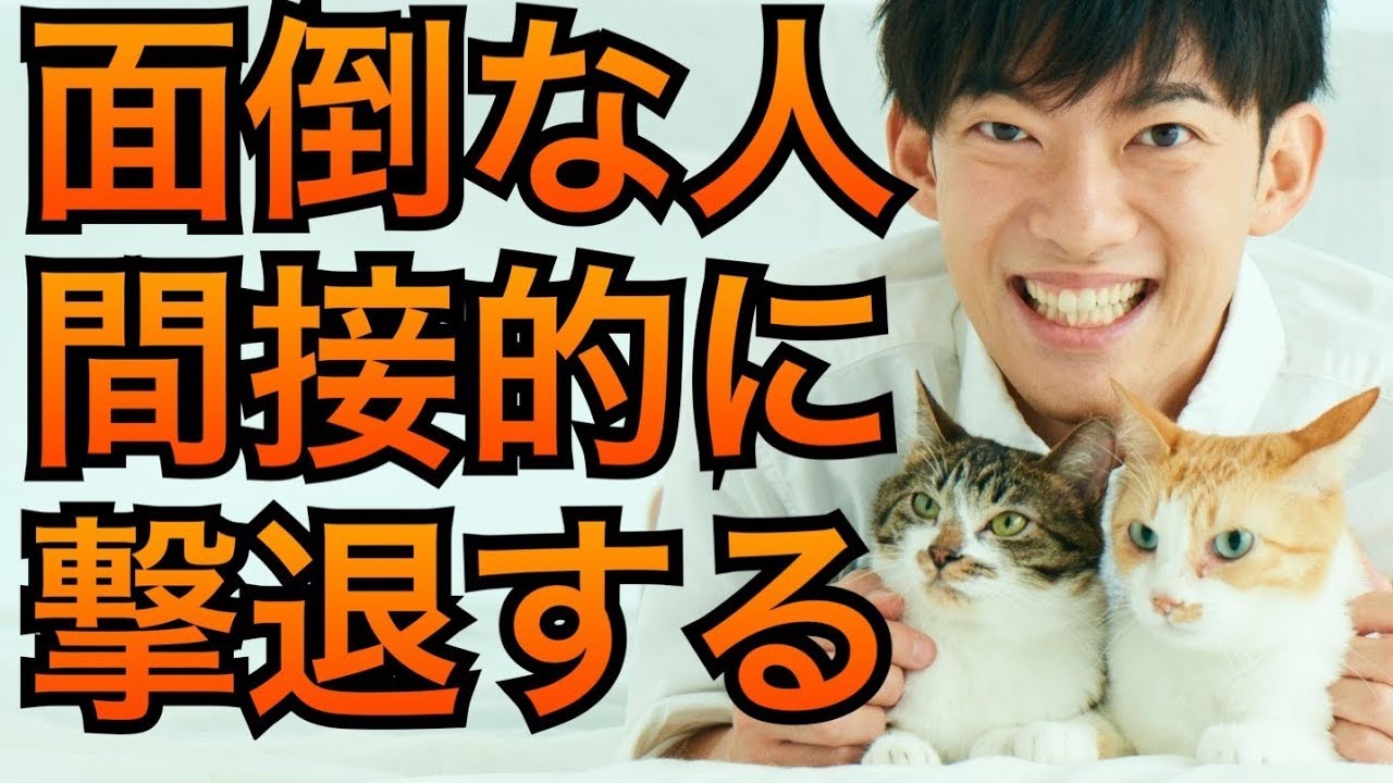 面倒な奴に絡まれなくなる納得の方法がこちら