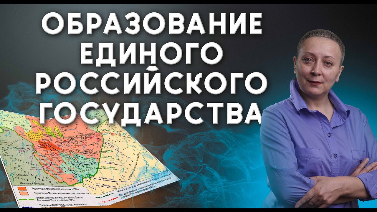 ⁣ОБРАЗОВАНИЕ ЕДИНОГО РОССИЙСКОГО ГОСУДАРСТВА | #егэистория