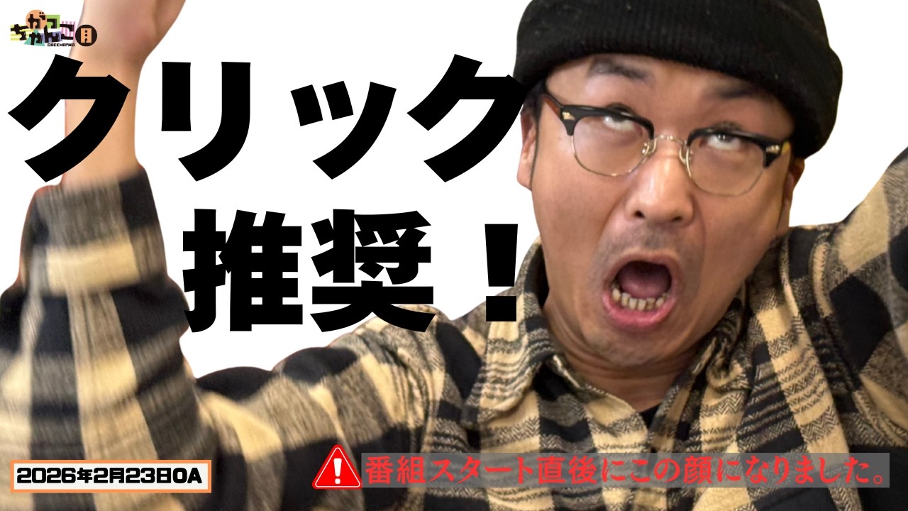 素敵じゃないか×オダウエダ】がっちゃんこ月曜#48(2026年2月23日