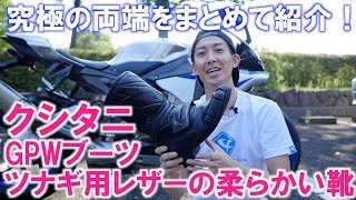 [後編]ストリートとサーキットで併用してる究極の両極ブーツを２種類紹介！クシタニのGPWと、アルパインスターズのSUPERTECH Rだよ！