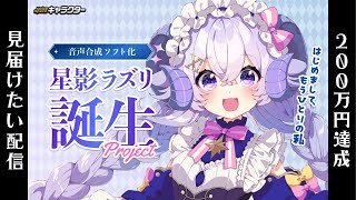 【#星影ラズリPJ】200万達成の瞬間を見守り隊枠！【占い師VTuber 星影ラピス】