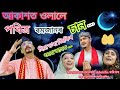 Aakshot olale ramajanor sunnew jekir by bulbul hussain 2023