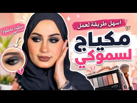 طريقة عمل اسهل مكياج سموكي للمبتدئات | النتيجة بتفاجئك ! 🤩