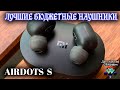 ЛУЧШИЕ БЮДЖЕТНЫЕ БЕСПРОВОДНЫЕ НАУШНИКИ | Airdots & Airdots S | СРАВНЕНИЕ | РЕШЕНИЕ ПРОБЛЕМ