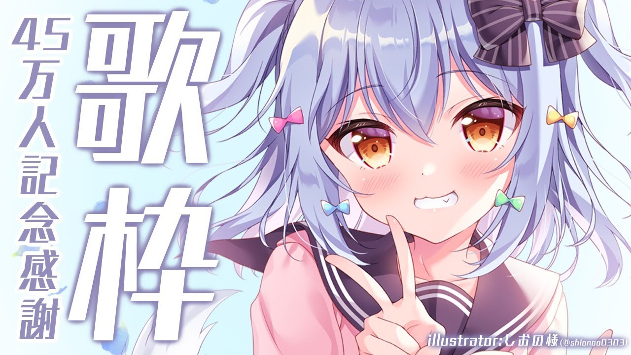 🔒【歌枠】45万人記念！有名アニソン縛り♪singing♪【#犬山たまき
