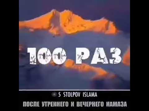 Прочесть 100 раз. Прочесть 100 раз. Прочесть 100 раз. Зикр 100 раз утром и вечером. Поминания аллаха из корана.