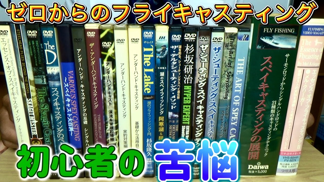 The path to the creation of Speycaster] Introducing the DVDs and