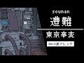 【8bit】遭難 / 東京事変(ファミコン風アレンジ)