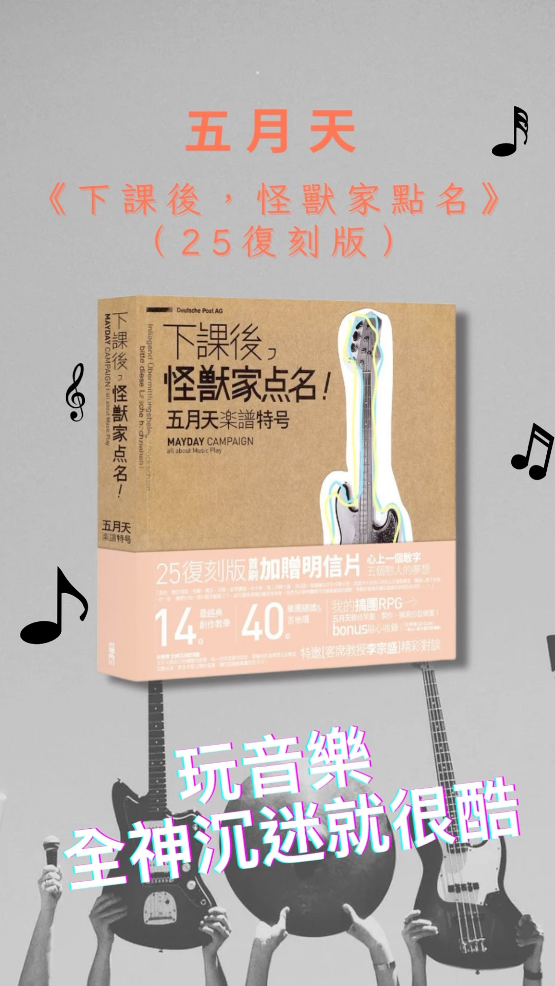 五月天親自策劃、製作、撰寫的音樂書！《下課後，怪獸家點名