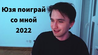 Юзя поиграй со мной - 2022 Remaster