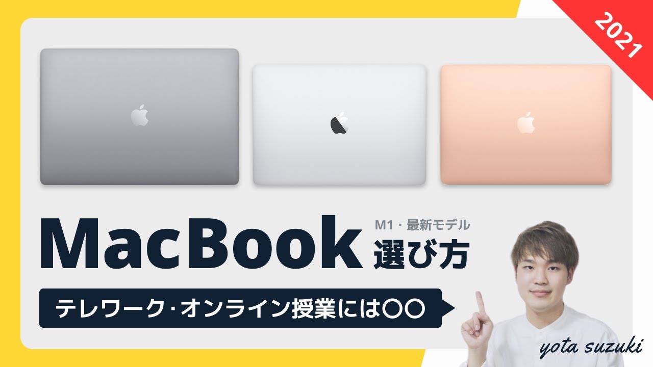 初心者向け Macbook Air Macbook Pro M1 選び方ガイド 21 Youtube