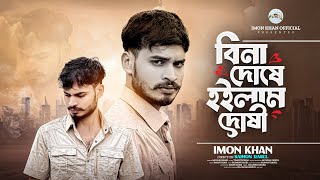 বন দষ হইলম দষ Bina Doshe Hoilam Doshi Imon Khan Mollik Rasel Munshi Jewel...