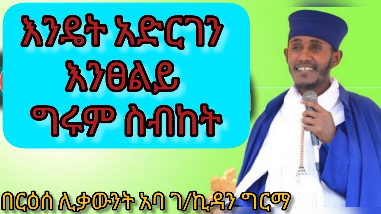 እንዴት አድርገን እንፀልይ ግሩም ስብከት