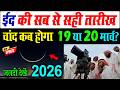 ईद कब ह 2026 Eid Kab Hai 2026 Eid Ul Fitr Kab Hai 2026 Saudi Me Eid Kab Hai 2026