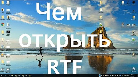 Чем открыть RTF файл