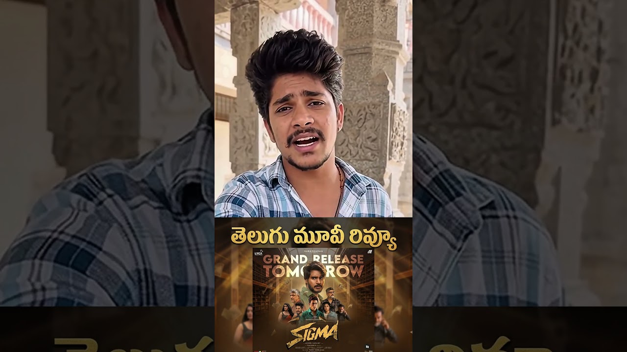 Sigma Telugu Movie Review  | Sundeep Kishan Movie Review #trendingshorts #viralshorts #telugushorts