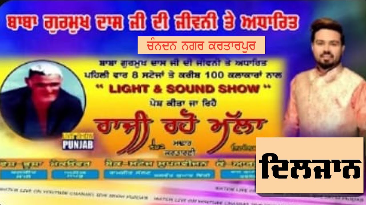 Baba Gurmukh Dass Ji Di Jiwani Te Adharit Light & Sound Show ** Raji Raho Malha ** 14/03/2025