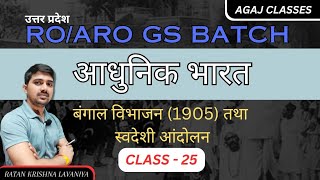 आधुनिक भारत ( बंगाल विभाजन तथा स्वदेशी आंदोलन) Class-25 by- Ratan Krishna Lavaniya Sir