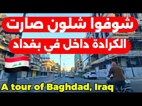 بغداد الكرادة داخل جولة 2025 10 9