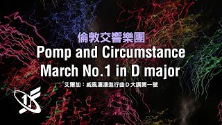 【LSO精選】艾爾加：《威風凜凜進行曲》D大調第一號 || Pomp and Circumstance March No.1 in D major Op.39