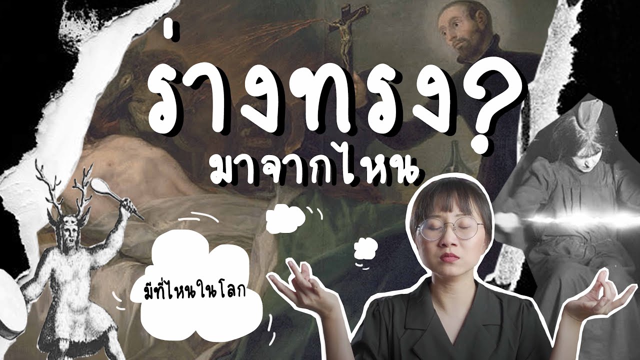 ร่างทรงมาจากไหน? ประเทศอื่นมีร่างทรงรึเปล่า? | Point of View