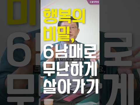 [선방토크] 행복의 비밀, 6남매로 무난하게 살아가기 _250922
