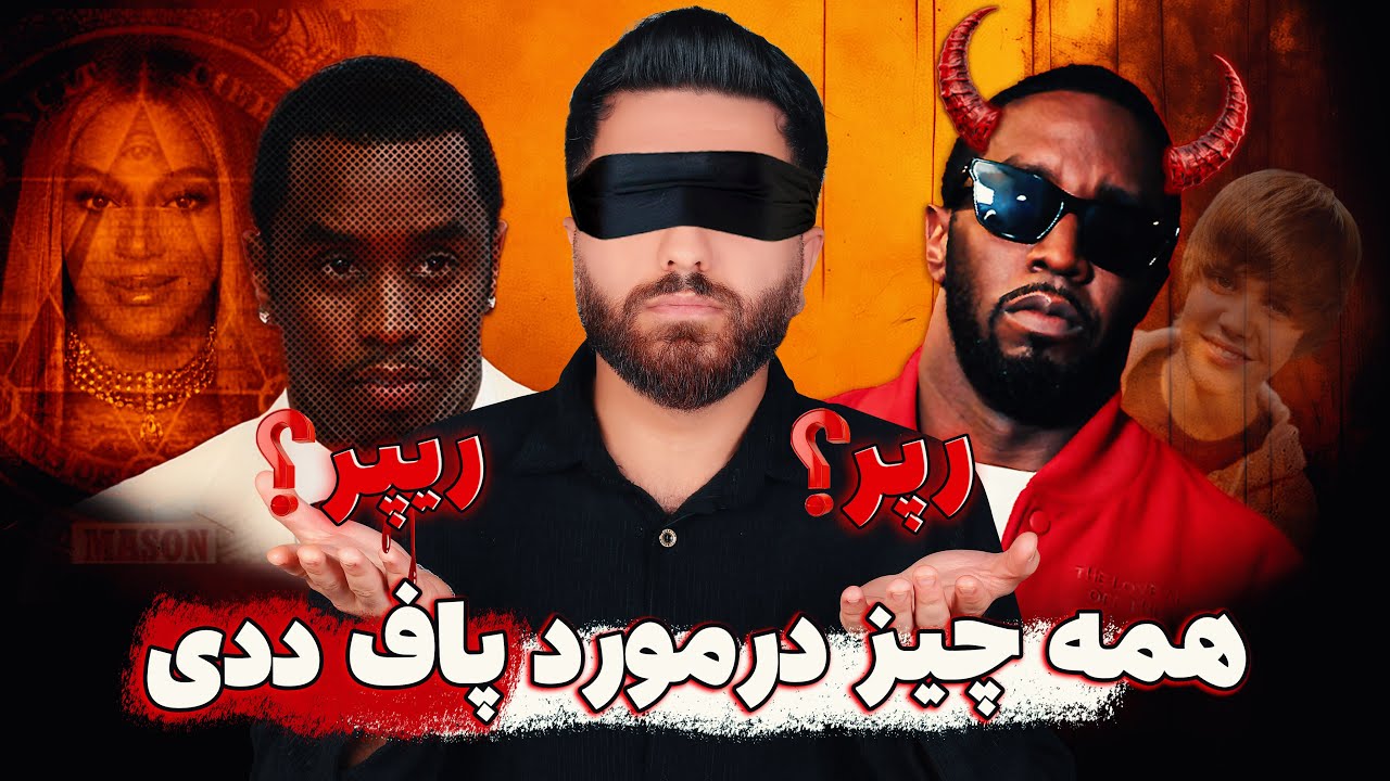 داستان کامل پاف ددی | پشت پرده ی ماجرای پاف ددی | خطرناک ترین رپر تاریخ ...
