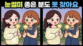 【틀린그림찾기】눈썰미 좋은 분들도 못 찾아요, 천재적인 관찰력에 도전하세요! 은근히 어려운 두뇌 퀴즈 | 두뇌운동 퀴즈 | 치매예방퀴즈 screenshot 3