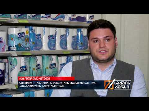 #მხოლოდქართული - ქართული წარმოების ტუალეტის ქაღალდები  და სამზარეულოს ხელსახოცები