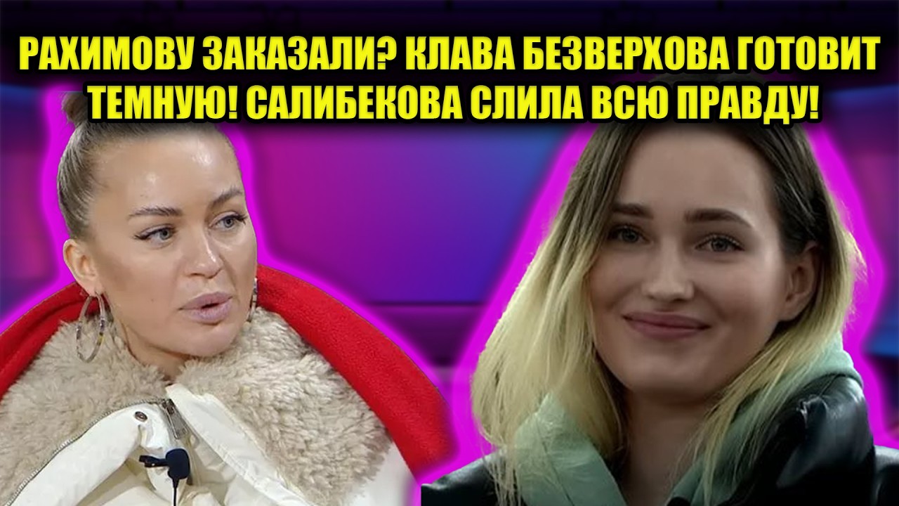 ДОМ 2 В ШОКЕ! ПОКУШЕНИЕ НА УБИЙСТВО? БЕЗВЕРХОВА ОБЕЩАЕТ ЗАМОЧИТЬ РАХИМОВУ НОЧЬЮ!