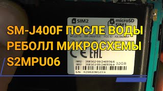 картинка: SM-J400F/DS ПОСЛЕ ВОДЫ РЕБОЛЛ МИКРОСХЕМЫ К.П. S2MPU06