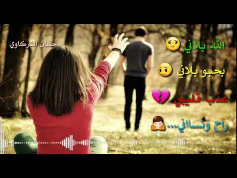 الله بلاني بحبو بلاني عذب قليبي