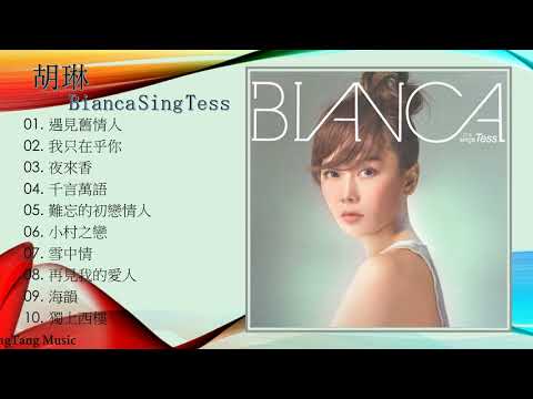 Bianca Wu胡琳 未開封CD「￼Bianca sings Tess」 Bianca Sings Tess - Album by Bianca Wu | Spotify
