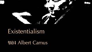 (ปอ ๑๐) Existentialism ของ Albert Camus สมภาร พรมทา