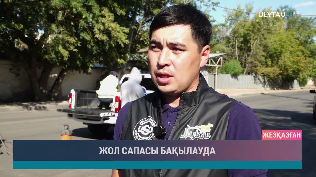 ЖОЛ САПАСЫ БАҚЫЛАУДА