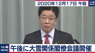 午後に大雪関係閣僚会議開催／加藤官房長官 定例会見【2020年12月17日午前】