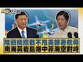 陸戰機攔截不甩美部署航母 南海黃岩島爆中菲海空對峙【#新聞大白話】20260801 4│#謝寒冰 #栗正傑 #楊永明