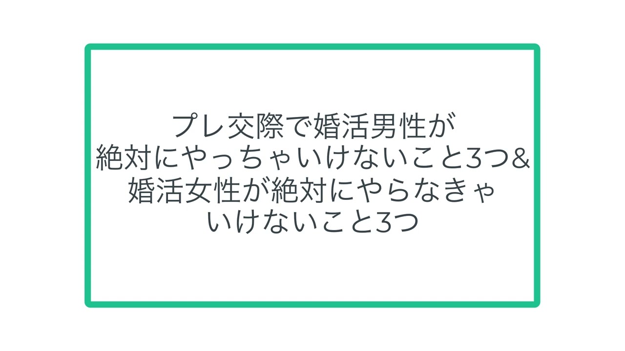 プレ交際で婚活男性が絶対にやっちゃいけないこと3つ&婚活女性が絶対にやらなきゃいけないこと3つ