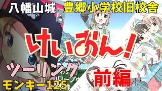 【モンキー125】けいおん！ K-ON!　ツーリング　八幡山城　豊郷小学校旧校舎群　前編【Monkey125・ツーリング】