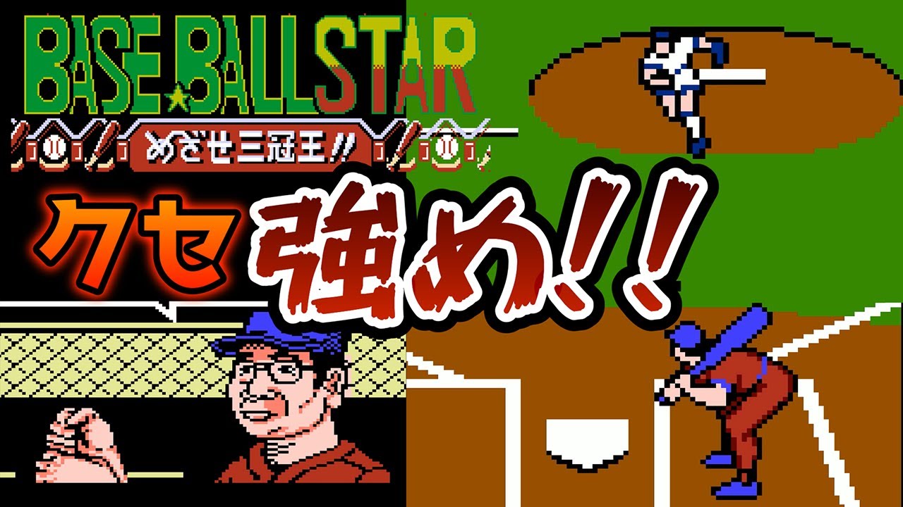 FC】ベースボールスター これはクセの強ーい野球で吹いた！？(SB対AD