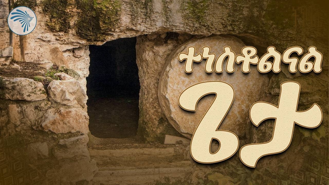 ተነስቶልናል ጌታ Tenestolnal Geta   ዘማሪ ዮሴፍ ከበደ ወጊዮርጊስ  Catholic Easter Mezmur