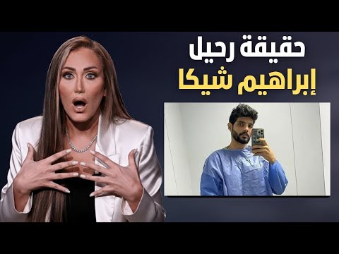 لأول مرة شهادة شيماء الجارحي تكشف الحقيقة الكاملة عن رحيل إبراهيم شيكا