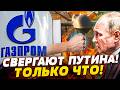 ✨В ЭТИ СЕКУНДЫ! МОЛНИЕНОСНЫЙ БУНТ в ГАЗПРОМЕ! СВЕРГАЮТ ВСЕ?! ПОДПОЛЬЕ ПРЕТ на ПУТИНА! ЛИШЬ НАЧАЛО!