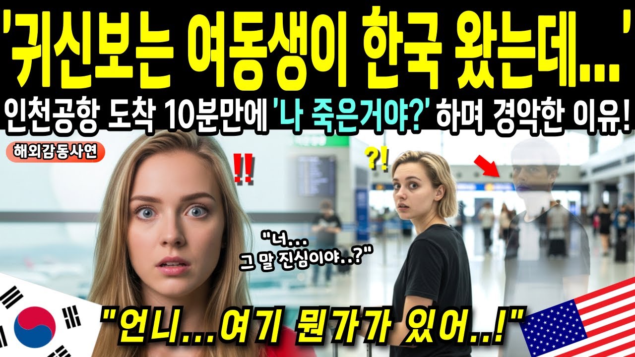 귀신 본다며 모든걸 꿰뚫어보던 미국 여동생, 인천공항 도착 10분만에 경악한 이유! [해외감동사연]