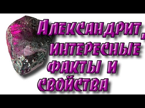 Минералы. Александрит. Интересные факты, магические и лечебные свойства.